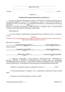 Пример приказа «О проведении специальной оценки условий труда Зерноград Аттестация рабочих мест